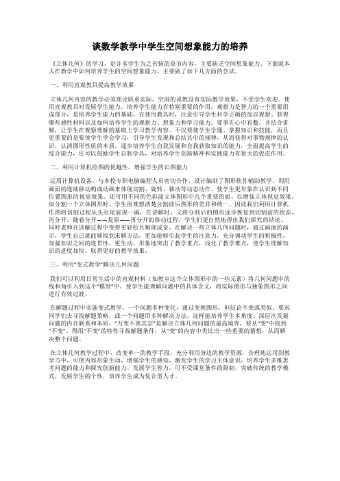 谈数学教学中学生空间想象能力的培养