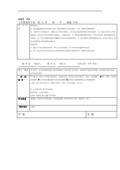 完整版七年级地理下册导学案日本1 3课时