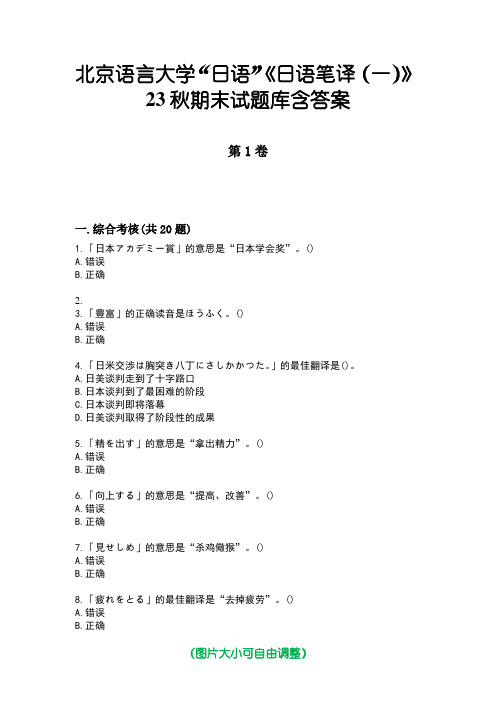 北京语言大学“日语”《日语笔译(一)》23秋期末试题库含答案