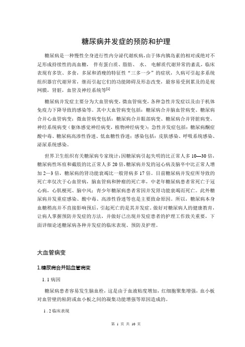 糖尿病并发症的预防和护理方法