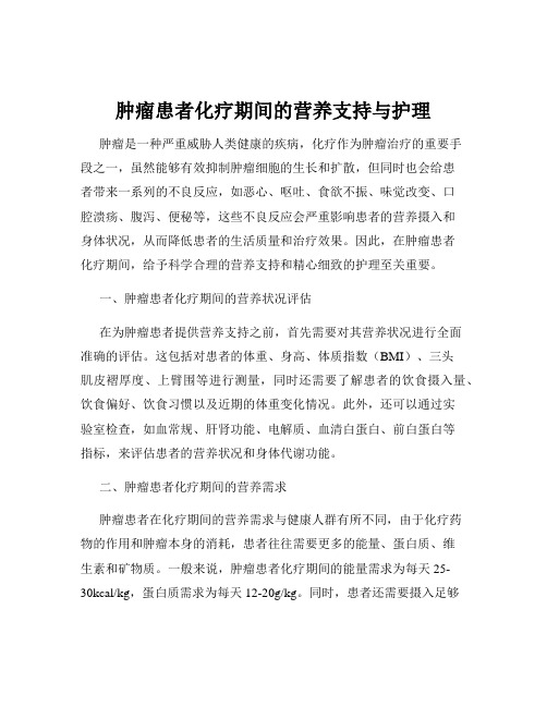 肿瘤患者化疗期间的营养支持与护理