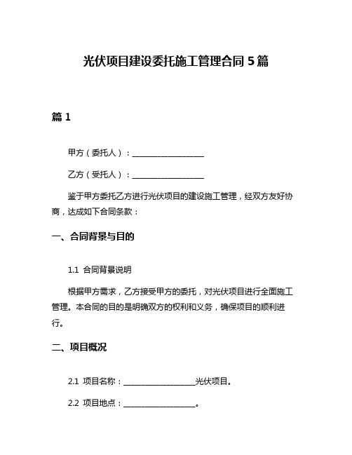 光伏项目建设委托施工管理合同5篇