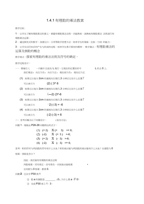 1.4.1有理数的乘法教案