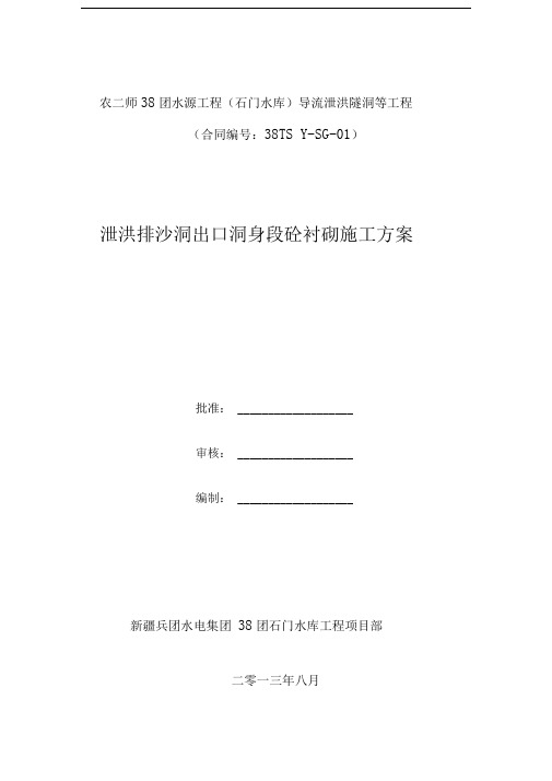 泄洪排沙洞出口洞内砼衬砌施工方案第二次修改