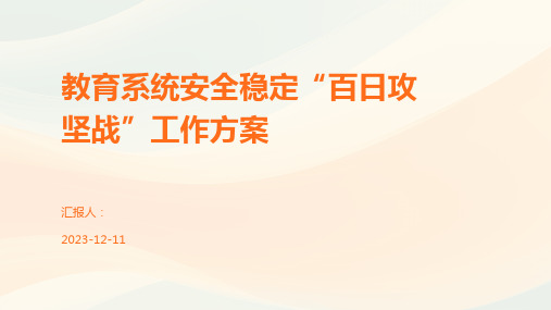 教育系统安全稳定“百日攻坚战”工作方案