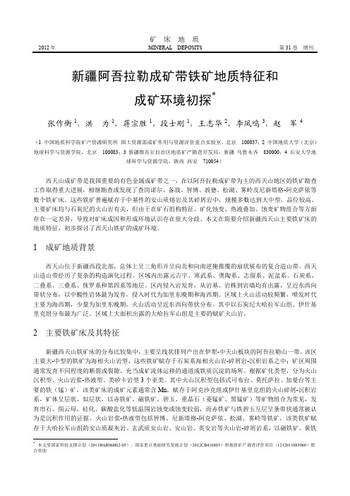 新疆阿吾拉勒成矿带铁矿地质特征和成矿环境初探