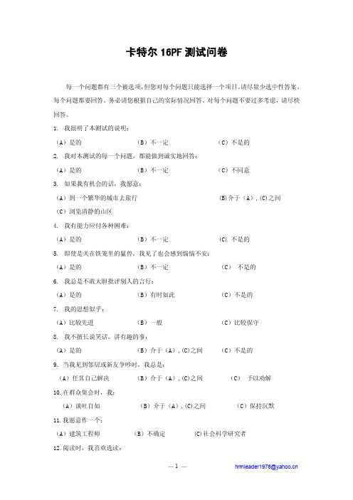 卡特尔16种人格因素测评量表(含计分标准)