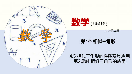 4.5 相似三角形的性质及其应用(第2课时)(课件)九年级数学上册(浙教版)