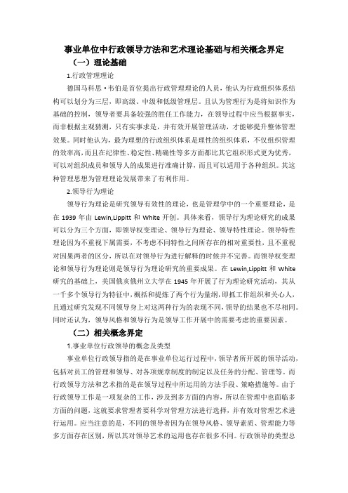 事业单位中行政领导方法和艺术理论基础与相关概念界定