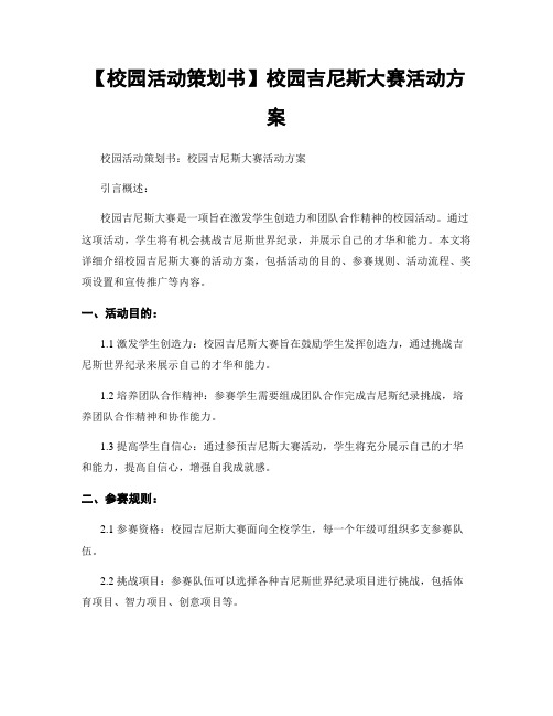 【校园活动策划书】校园吉尼斯大赛活动方案