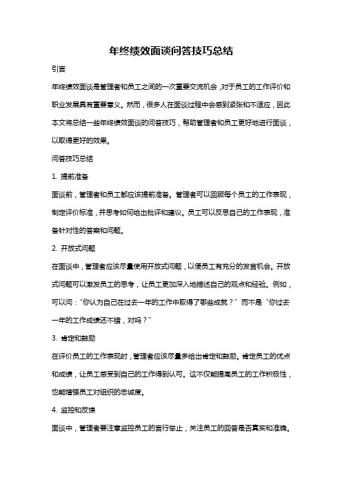 年终绩效面谈问答技巧总结