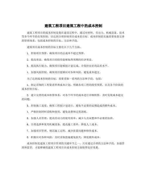 建筑工程项目建筑工程中的成本控制