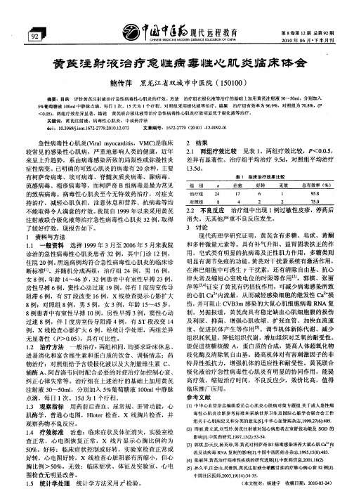 黄芪注射液治疗急性病毒性心肌炎临床体会