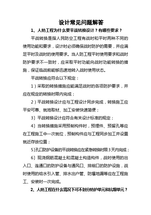 设计常见问题解答人防工程为什么要平战转换设计有哪些要求