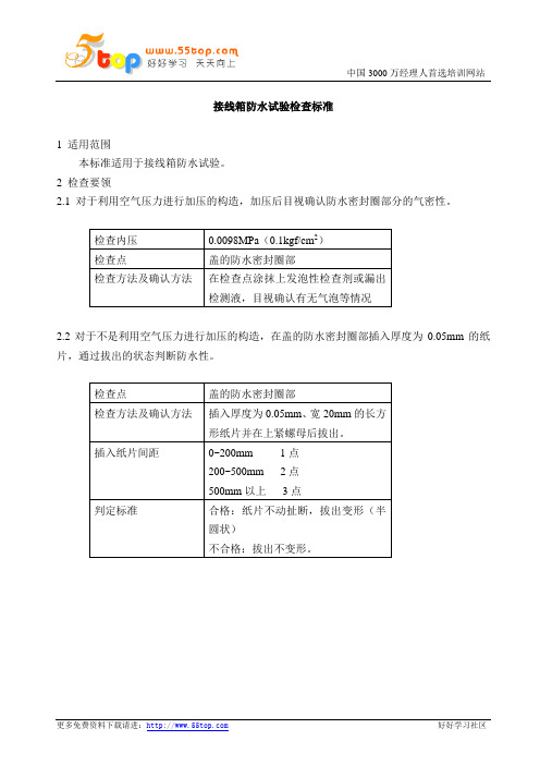 接线箱防水试验检查标准