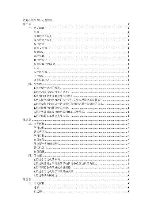 南京大学出版社《教育心理学》课后习题答案(第三、四、五章名词解释、简答题)