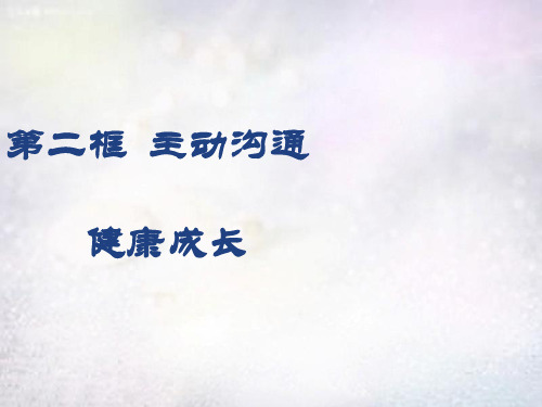 人教版初二上册政治4.2主动沟通健康成长PPT课件(4)