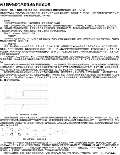 关于信号设备电气特性匹配调整的思考