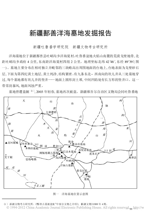 新疆鄯善洋海墓地发掘报告_李肖