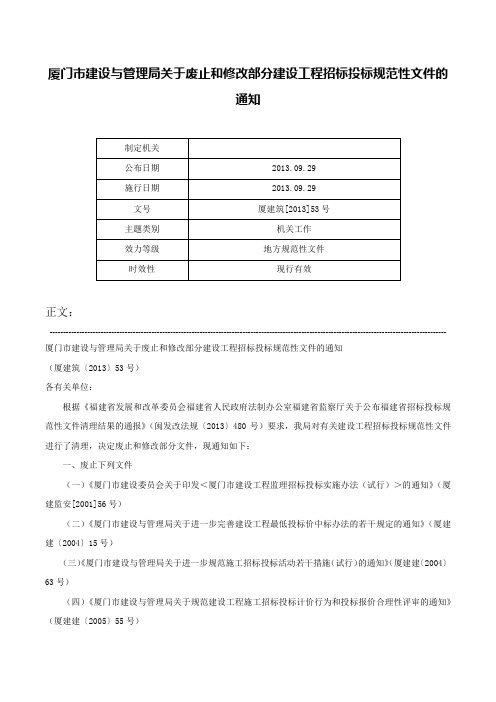 厦门市建设与管理局关于废止和修改部分建设工程招标投标规范性文件的通知-厦建筑[2013]53号