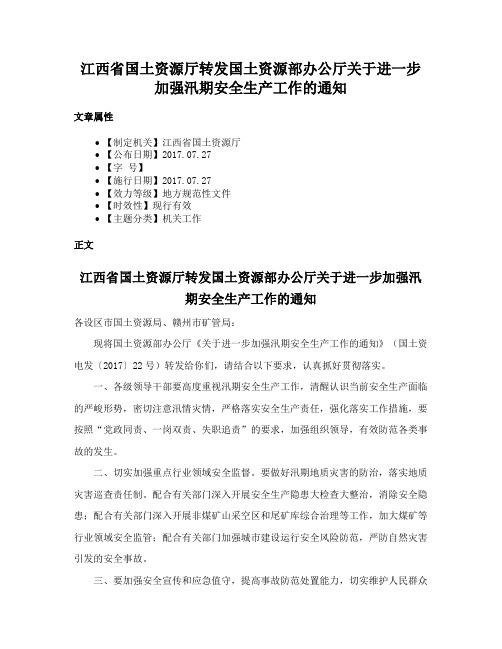 江西省国土资源厅转发国土资源部办公厅关于进一步加强汛期安全生产工作的通知