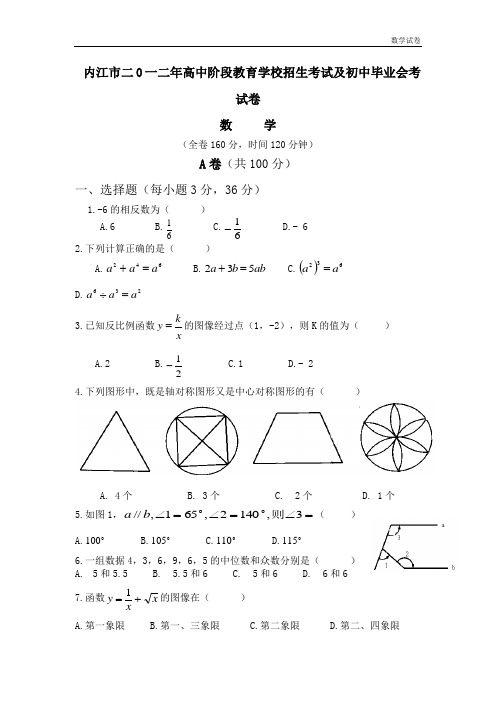 内江市2012年中考数学试题(word版)