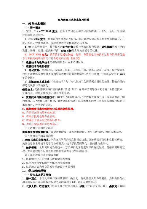 现代教育技术期末复习资料(1)