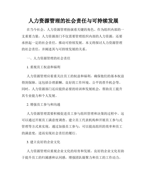 人力资源管理的社会责任与可持续发展