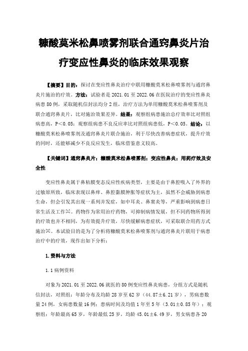 糠酸莫米松鼻喷雾剂联合通窍鼻炎片治疗变应性鼻炎的临床效果观察