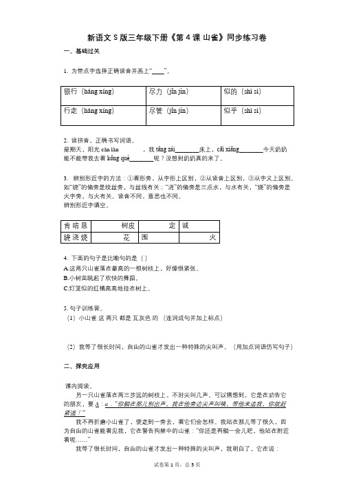 新语文S版三年级下册《第4课_山雀》小学语文-有答案-同步练习卷