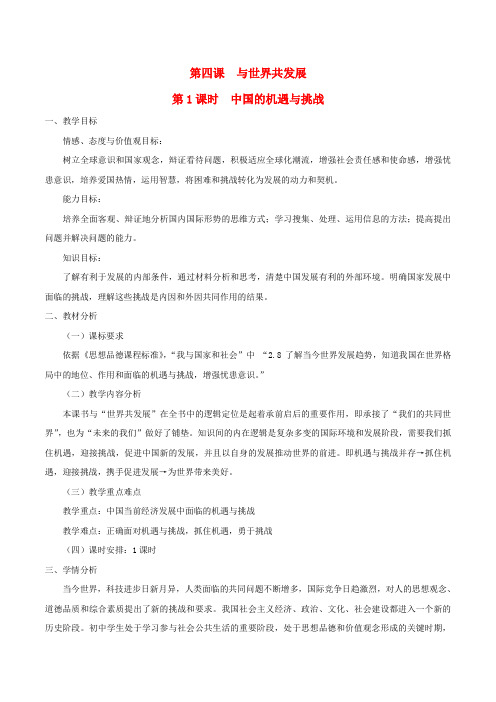 九年级道德与法治下册第二单元世界舞台上的中国第四课与世界共发展第1框中国的机遇与挑战教案新人教版