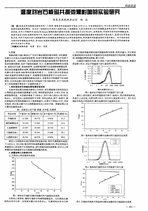 温度对岩石核磁共振弛豫影响的实验研究