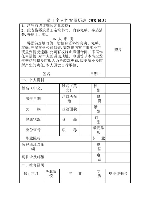 HR-10-3员工个人档案履历表