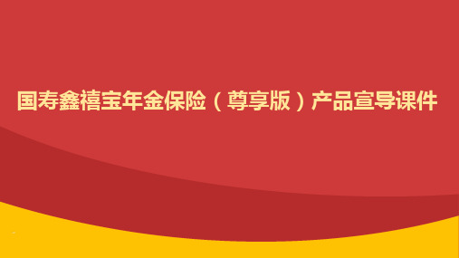 国寿鑫禧宝年金保险尊享版产品宣导课件12页