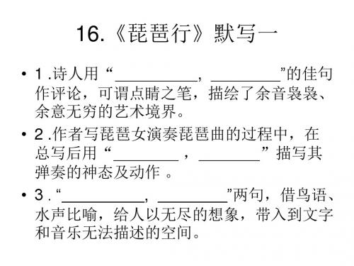16《琵琶行》情景型默写