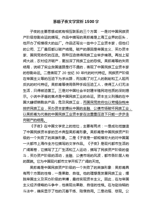 茅盾子夜文学赏析1500字