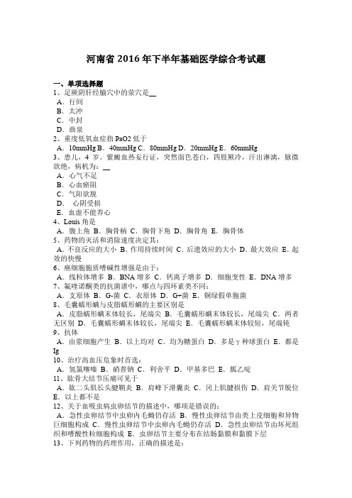 河南省2016年下半年基础医学综合考试题