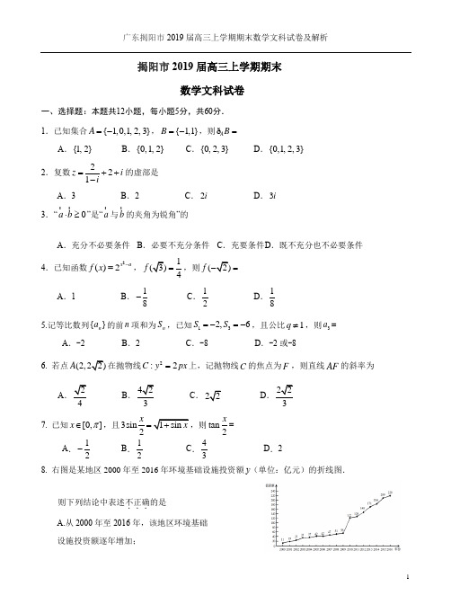 广东揭阳市2019届高三上学期期末数学文科试卷及解析