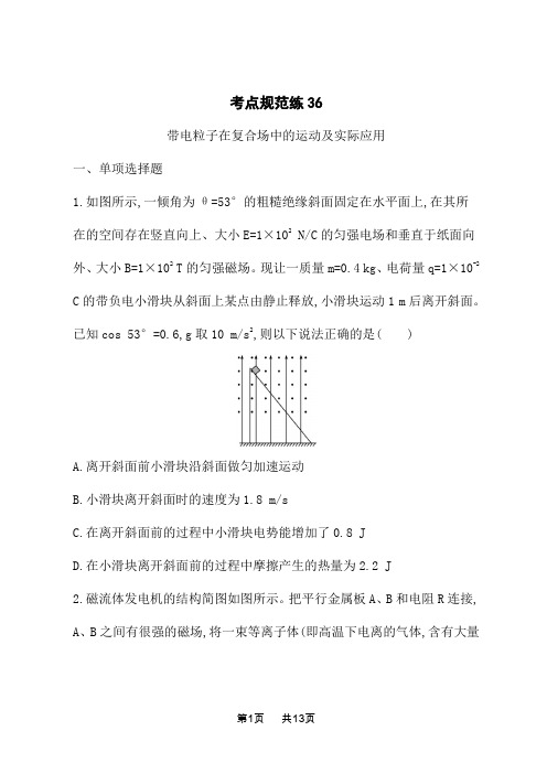 人教版高中物理一轮总复习课后习题 考点规范练36 带电粒子在复合场中的运动及实际应用