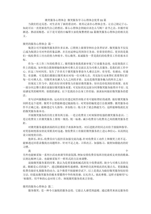 微笑服务心得体会微笑服务学习心得体会优秀11篇