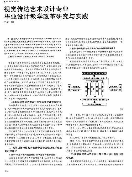 视觉传达艺术设计专业毕业设计教学改革研究与实践