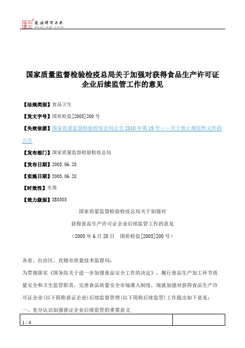 国家质量监督检验检疫总局关于加强对获得食品生产许可证企业后续