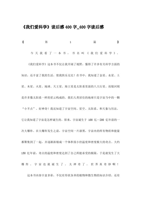 《我们爱科学》读后感400字_400字读后感