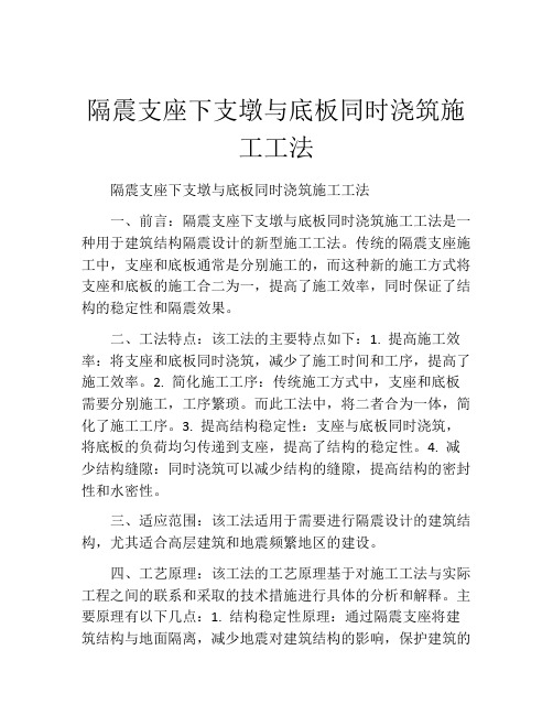 隔震支座下支墩与底板同时浇筑施工工法(2)