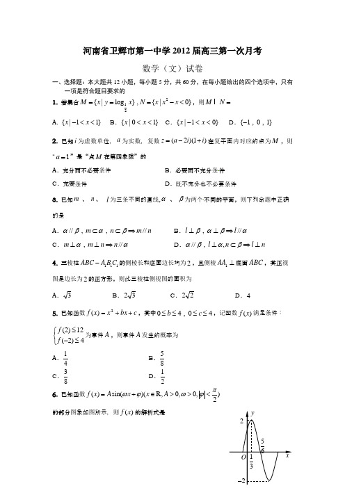 河南省卫辉市第一中学2012届高三第一次月考数学(文).doc