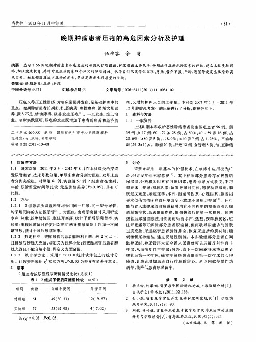 晚期肿瘤患者压疮的高危因素分析及护理