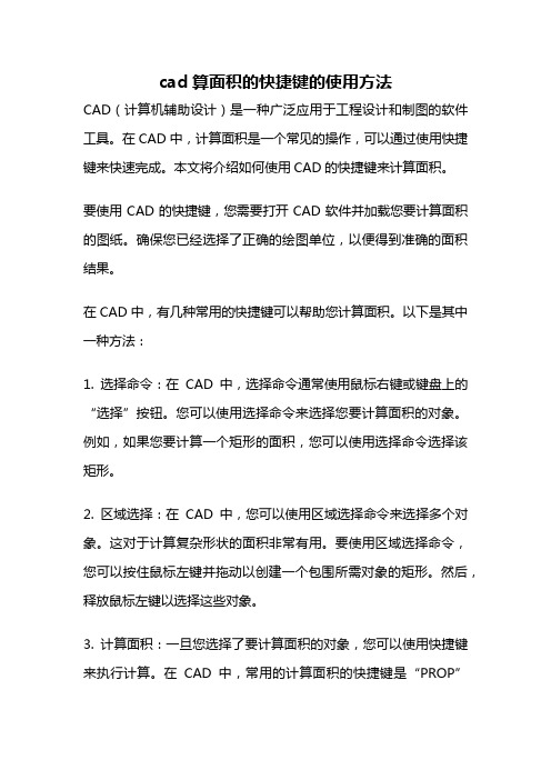 cad算面积的快捷键的使用方法