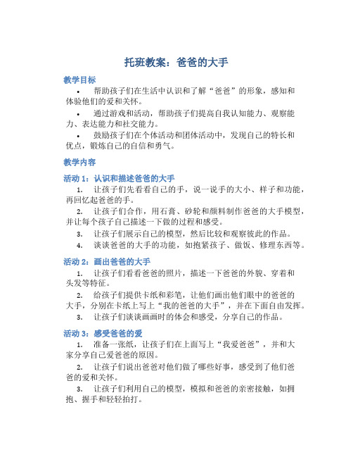 托班教案：爸爸的大手