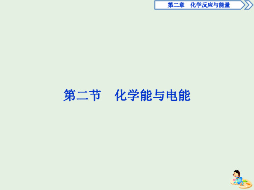 2019_2020学年高中化学第二章化学反应与能量2化学能与电能课件新人教版必修2