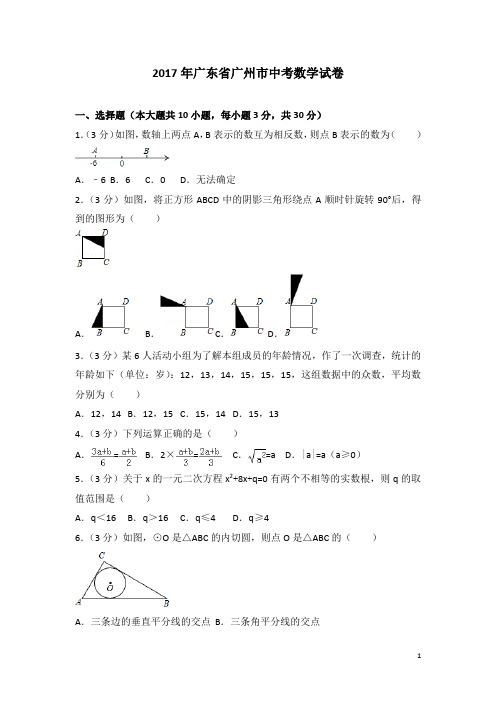 历年广东省广州市中考数学试卷(含答案)